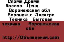 Сяоми Дрими F9 - 9.7 баллов › Цена ­ 16 884 - Воронежская обл., Воронеж г. Электро-Техника » Бытовая техника   . Воронежская обл.